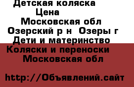 Детская коляска 2/1 › Цена ­ 6 000 - Московская обл., Озерский р-н, Озеры г. Дети и материнство » Коляски и переноски   . Московская обл.